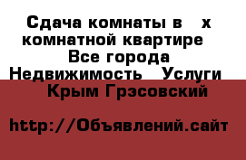 Сдача комнаты в 2-х комнатной квартире - Все города Недвижимость » Услуги   . Крым,Грэсовский